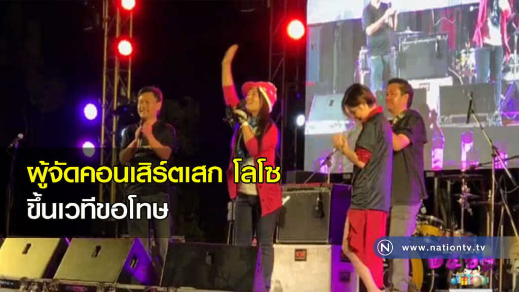 ผู้จัดคอนเสิร์ตเสก ขึ้นเวทีขอโทษ ผู้จัดคอนเสิร์ตเสก ขึ้นเวทีขอโทษ