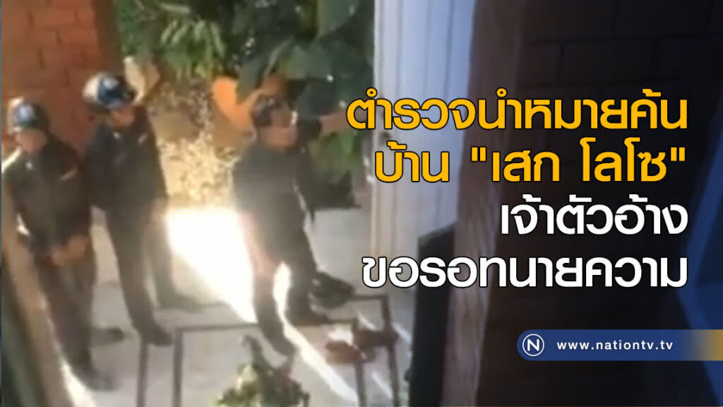 ตำรวจนำหมายค้นบ้าน "เสก โลโซ" เจ้าตัวอ้าง ขอรอทนายความ ตำรวจนำหมายค้นบ้าน "เสก โลโซ" เจ้าตัวอ้าง ขอรอทนายความ