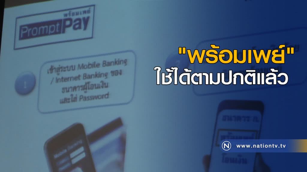 "พร้อมเพย์" ใช้ได้ตามปกติแล้ว "พร้อมเพย์" ใช้ได้ตามปกติแล้ว