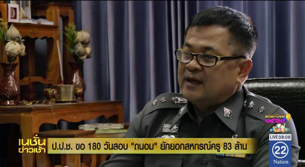 ป.ป.ช.ขอ 180 วันสอบ "ถนอม" ยักยอกสหกรณ์ครู 83 ล้าน ป.ป.ช.ขอ 180 วันสอบ "ถนอม" ยักยอกสหกรณ์ครู 83 ล้าน