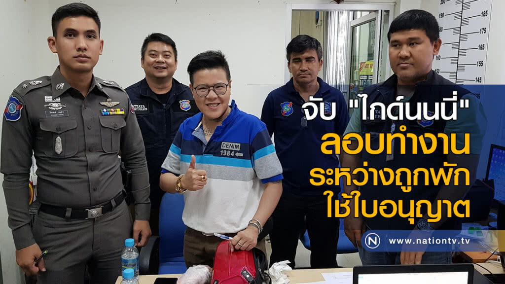 จับ "ไกด์นนนี่" ลอบทำงานระหว่างถูกพักใช้ใบอนุญาต จับ "ไกด์นนนี่" ลอบทำงานระหว่างถูกพักใช้ใบอนุญาต