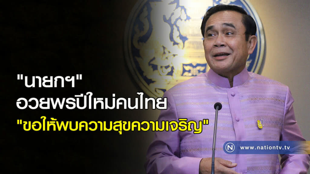 "นายกฯ" อวยพรปีใหม่คนไทย "ขอให้พบความสุขความเจริญ" "นายกฯ" อวยพรปีใหม่คนไทย "ขอให้พบความสุขความเจริญ"