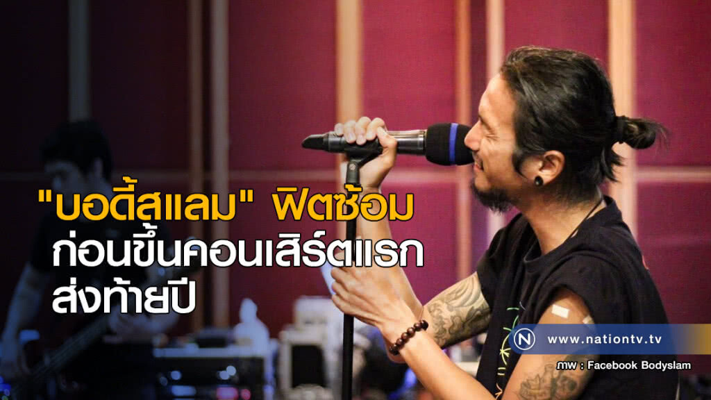 "บอดี้สแลม" ฟิตซ้อมก่อนขึ้นคอนเสิร์ตแรกส่งท้ายปี "บอดี้สแลม" ฟิตซ้อมก่อนขึ้นคอนเสิร์ตแรกส่งท้ายปี