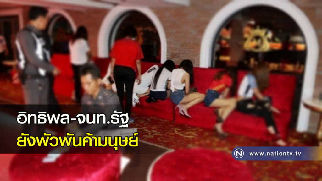 อิทธิพล-จนท.รัฐยังพัวพันค้ามนุษย์ อิทธิพล-จนท.รัฐยังพัวพันค้ามนุษย์