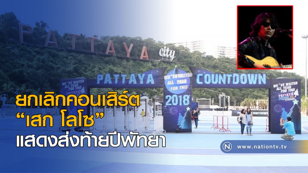 ยกเลิกคอนเสิร์ต "เสก โลโซ" แสดงส่งท้ายปีพัทยา