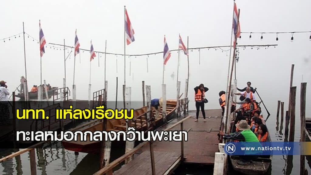 นทท.แห่ลงเรือชมทะเลหมอกกลางกว๊านพะเยา นทท.แห่ลงเรือชมทะเลหมอกกลางกว๊านพะเยา
