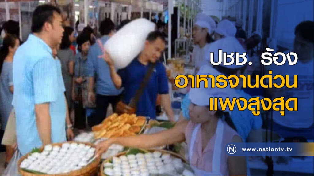 ปชช.ร้องอาหารจานด่วนแพงสูงสุด ปชช.ร้องอาหารจานด่วนแพงสูงสุด