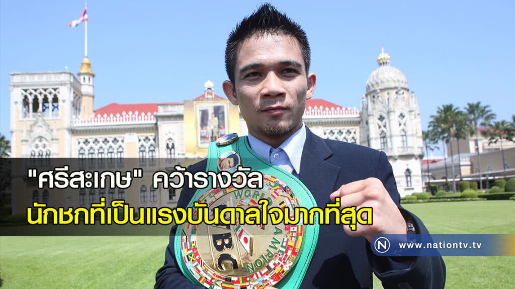 "ศรีสะเกษ"คว้ารางวัลนักชกที่เป็นแรงบันดาลใจมากที่สุด "ศรีสะเกษ"คว้ารางวัลนักชกที่เป็นแรงบันดาลใจมากที่สุด