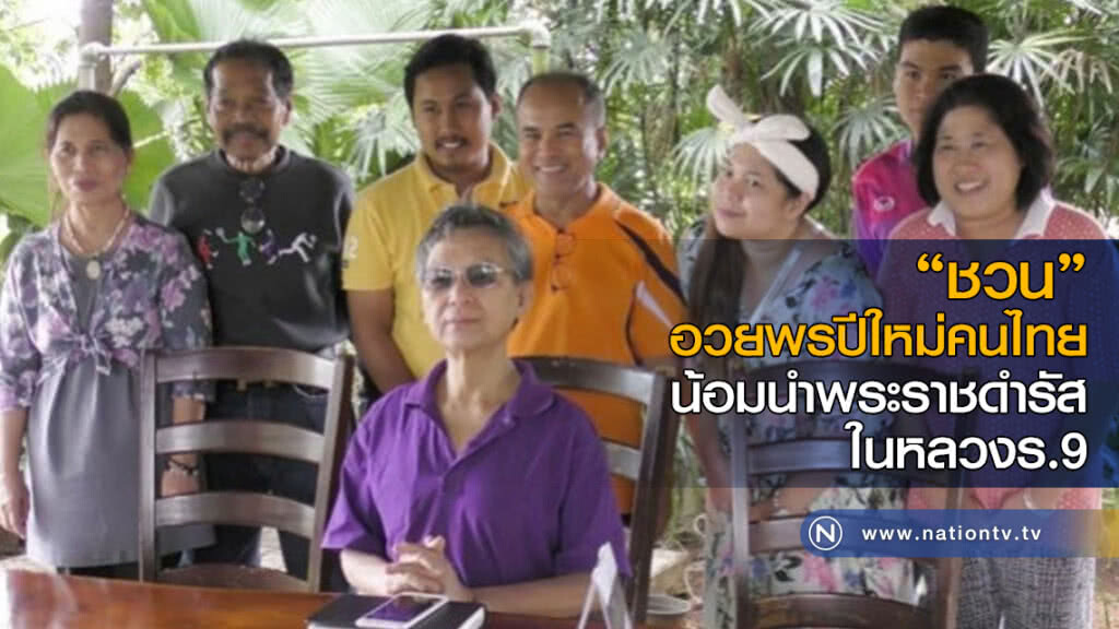 "ชวน"อวยพรปีใหม่คนไทย น้อมนำพระราชดำรัสในหลวงร.9 "ชวน"อวยพรปีใหม่คนไทย น้อมนำพระราชดำรัสในหลวงร.9
