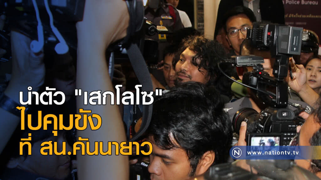ตำรวจนำตัว "เสกโลโซ" ไปคุมขังที่ สน.คันนายาว ตำรวจนำตัว "เสกโลโซ" ไปคุมขังที่ สน.คันนายาว