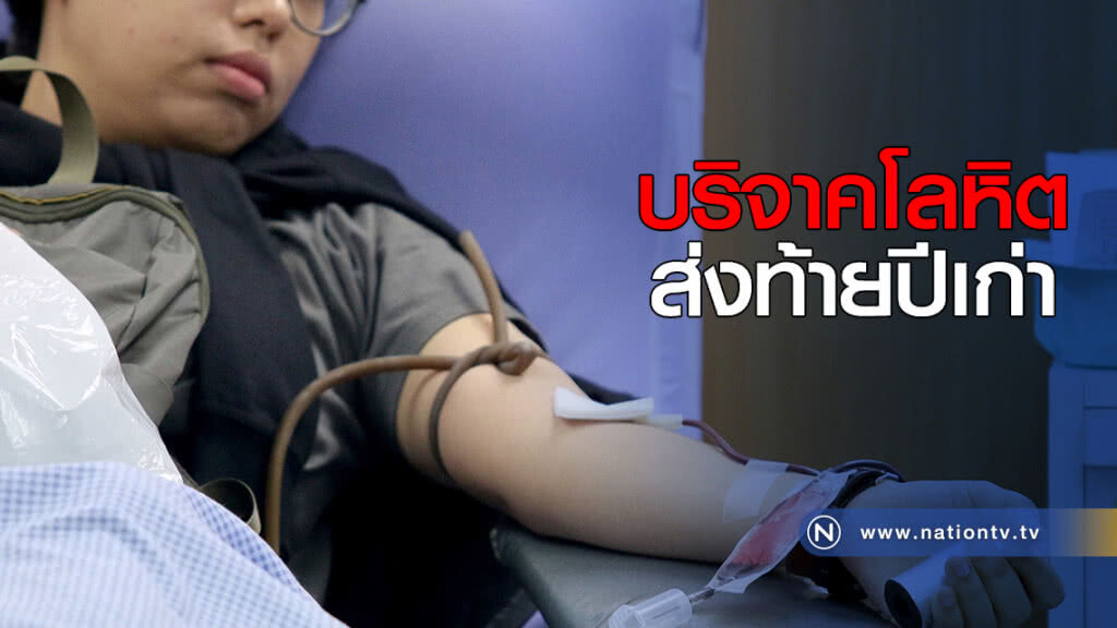 บริจาคโลหิต ส่งท้ายปีเก่า บริจาคโลหิต ส่งท้ายปีเก่า