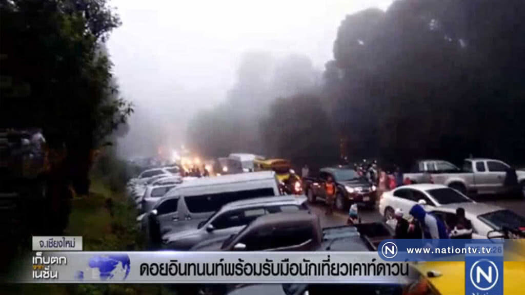 ดอยอินทนนท์พร้อมรับมือ นทท.เคานท์ดาวน์