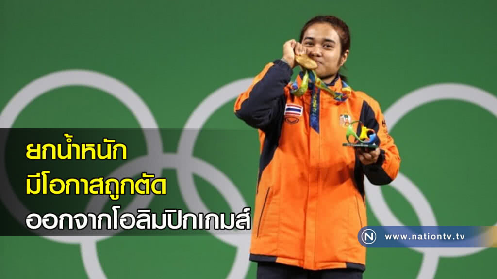 ยกน้ำหนัก มีโอกาสถูกตัดออกจากโอลิมปิกเกมส์ ยกน้ำหนัก มีโอกาสถูกตัดออกจากโอลิมปิกเกมส์