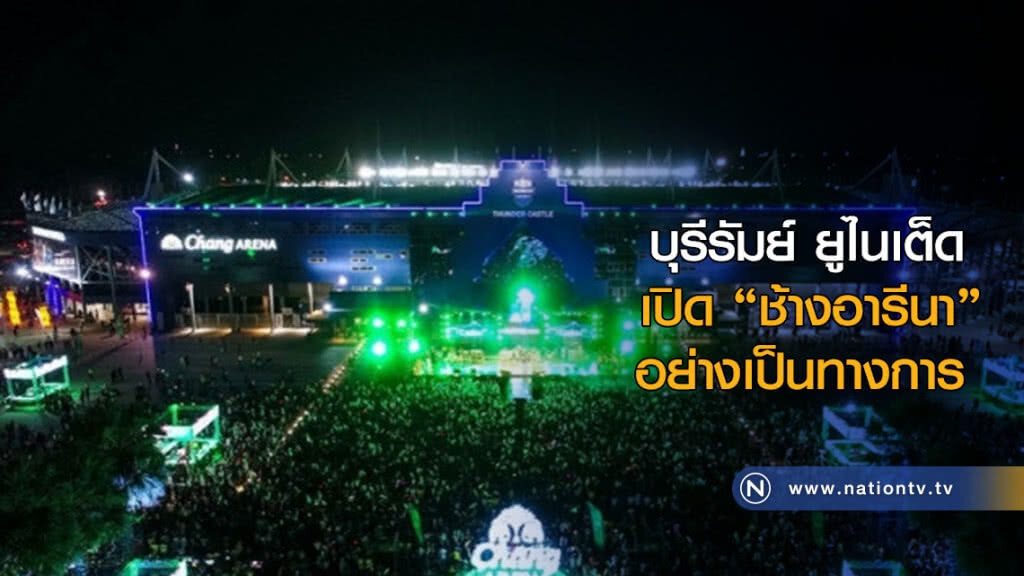 บุรีรัมย์ ยูไนเต็ด เปิด "ช้างอารีนา" อย่างเป็นทางการ บุรีรัมย์ ยูไนเต็ด เปิด "ช้างอารีนา" อย่างเป็นทางการ