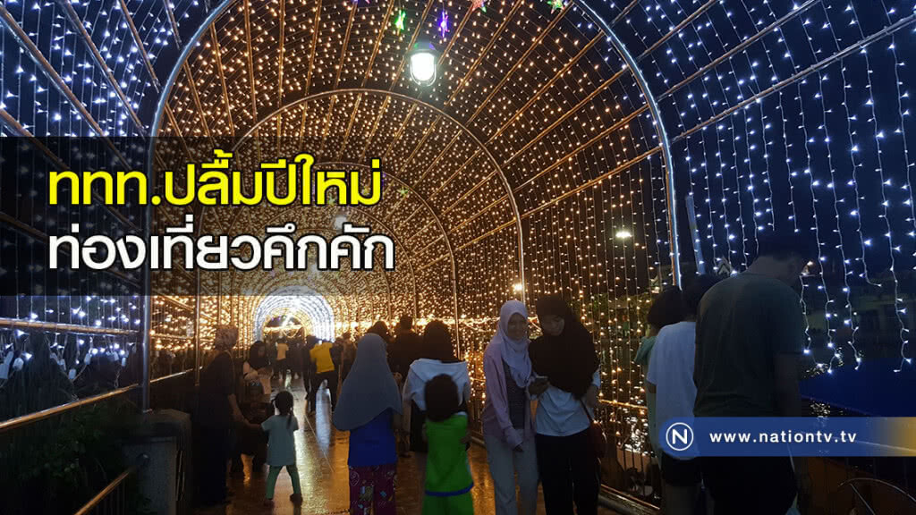 ททท.ปลื้มปีใหม่ท่องเที่ยวคึกคัก ททท.ปลื้มปีใหม่ท่องเที่ยวคึกคัก