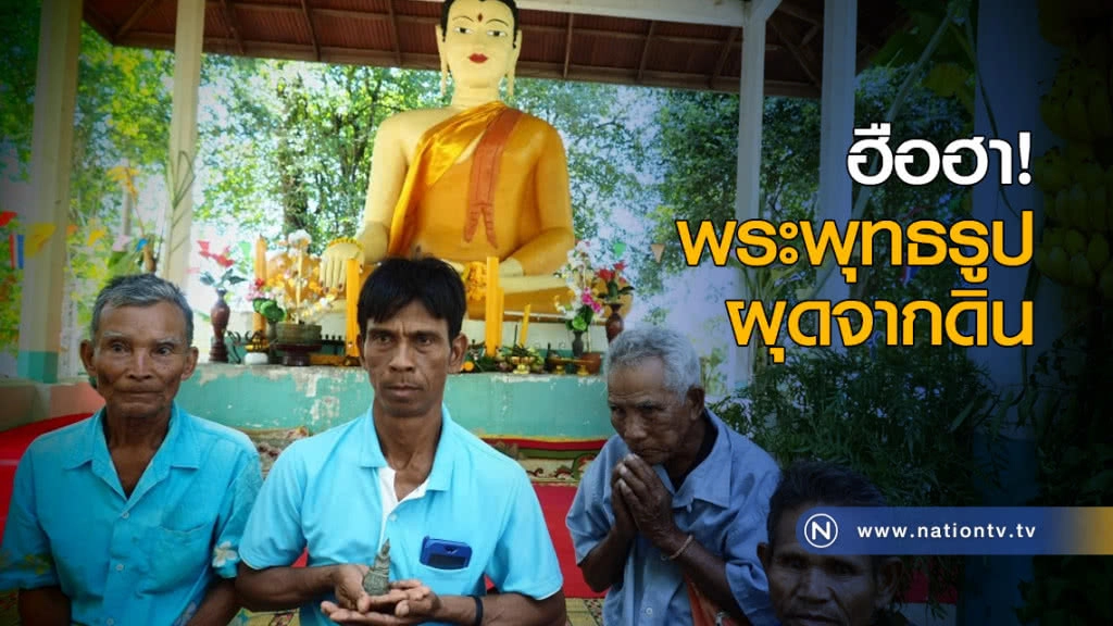 ฮือฮา! พระพุทธรูปผุดจากดิน 