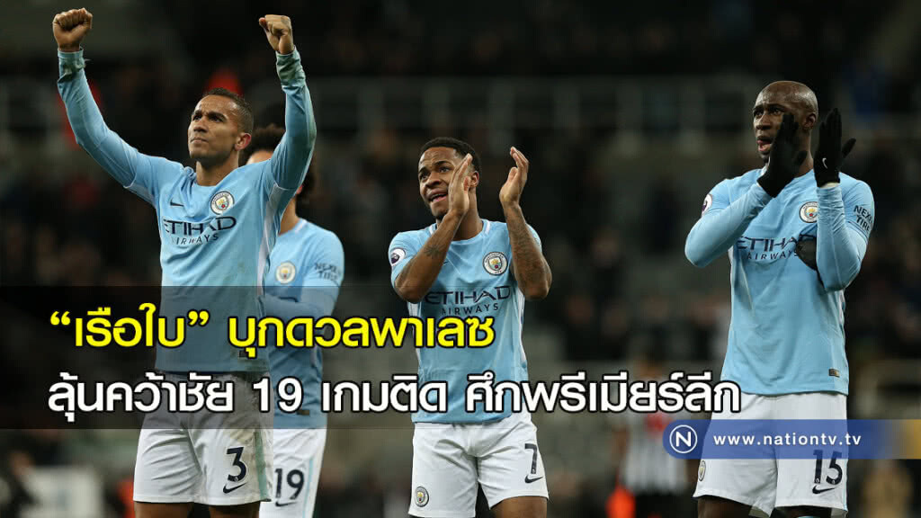 เรือใบบุกดวลพาเลซลุ้นคว้าชัย 19 เกมติด ศึกพรีเมียร์ลีก เรือใบบุกดวลพาเลซลุ้นคว้าชัย 19 เกมติด ศึกพรีเมียร์ลีก