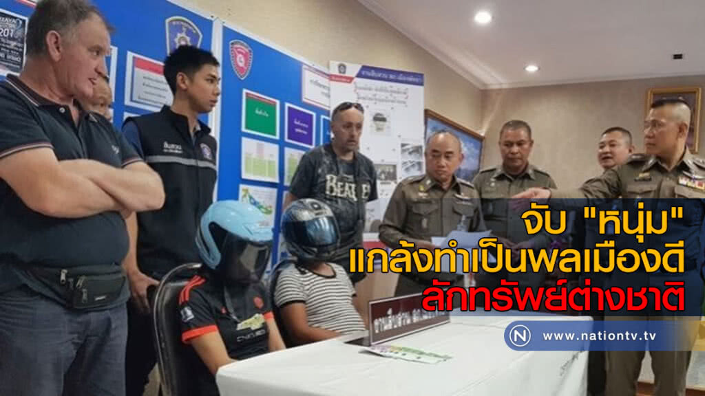 จับ "หนุ่ม" แกล้งทำเป็นพลเมืองดี ลักทรัพย์ต่างชาติ