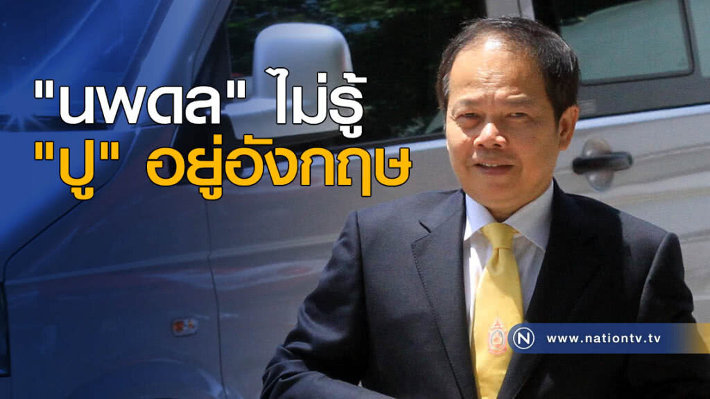 "นพดล" ไม่รู้ "ปู" อยู่อังกฤษ "นพดล" ไม่รู้ "ปู" อยู่อังกฤษ