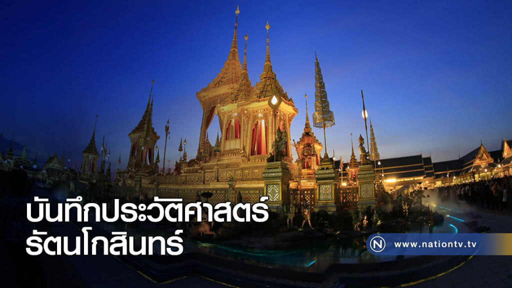 บันทึกประวัติศาสตร์รัตนโกสินทร์