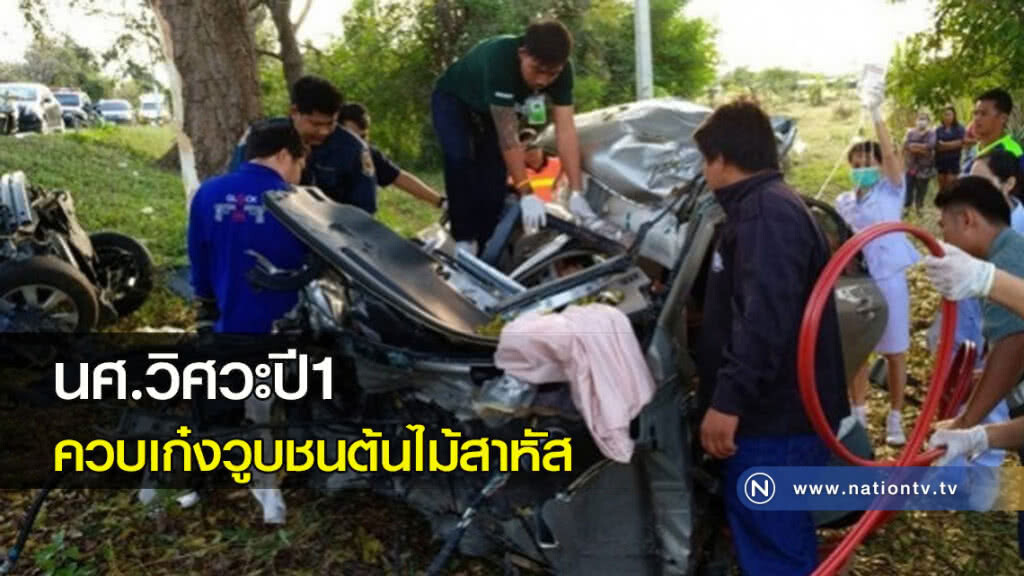 นศ.วิศวะปี1ควบเก๋งวูบชนต้นไม้สาหัส นศ.วิศวะปี1ควบเก๋งวูบชนต้นไม้สาหัส