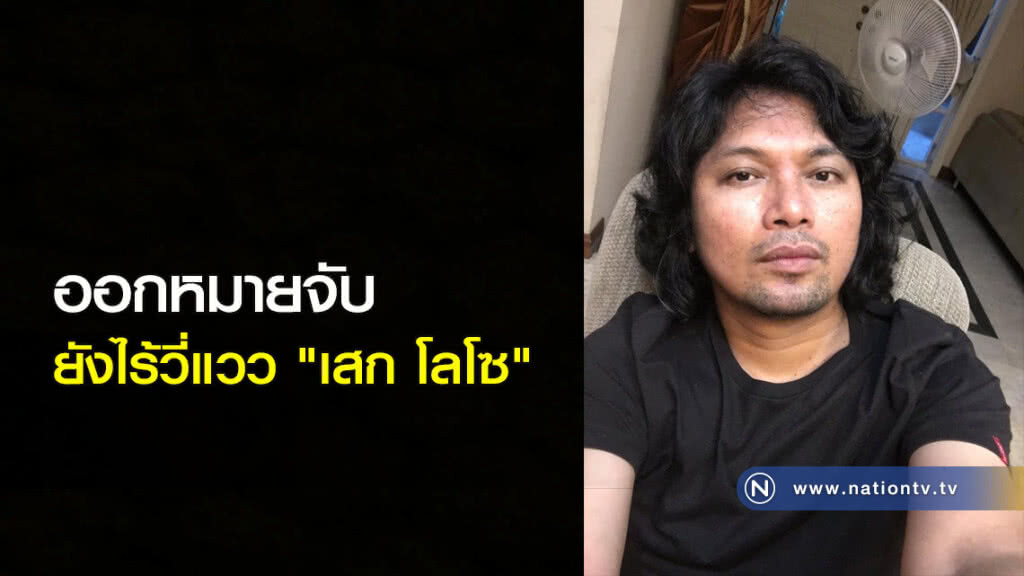ออกหมายจับ ยังไร้วี่แวว "เสก โลโซ" ออกหมายจับ ยังไร้วี่แวว "เสก โลโซ"