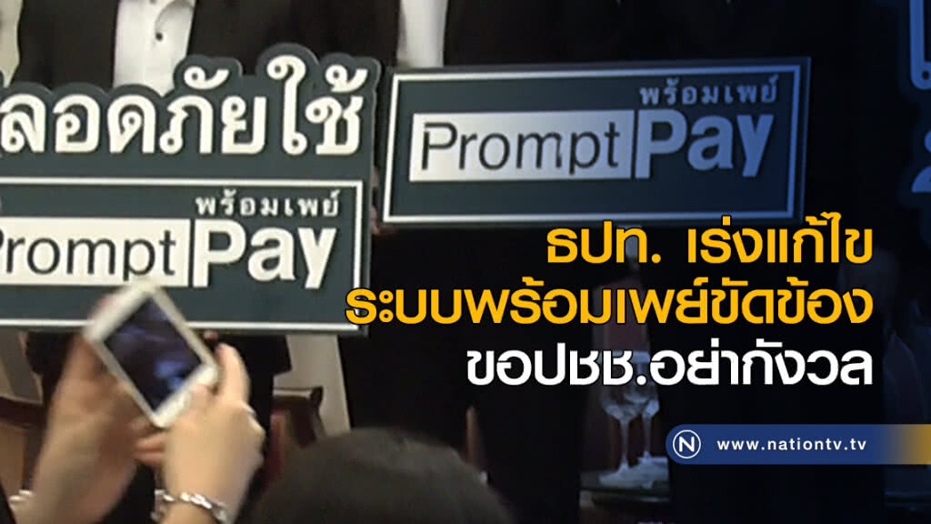 ธปท. เร่งแก้ไขระบบพร้อมเพย์ขัดข้อง ธปท. เร่งแก้ไขระบบพร้อมเพย์ขัดข้อง