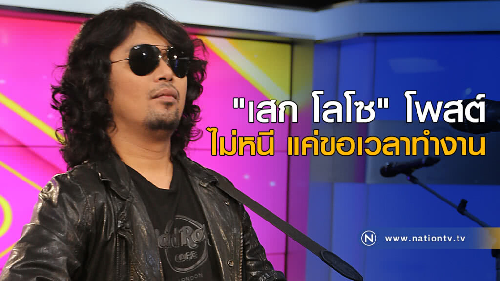 "เสก โลโซ" โพสต์ไม่หนี แค่ขอเวลาทำงาน "เสก โลโซ" โพสต์ไม่หนี แค่ขอเวลาทำงาน