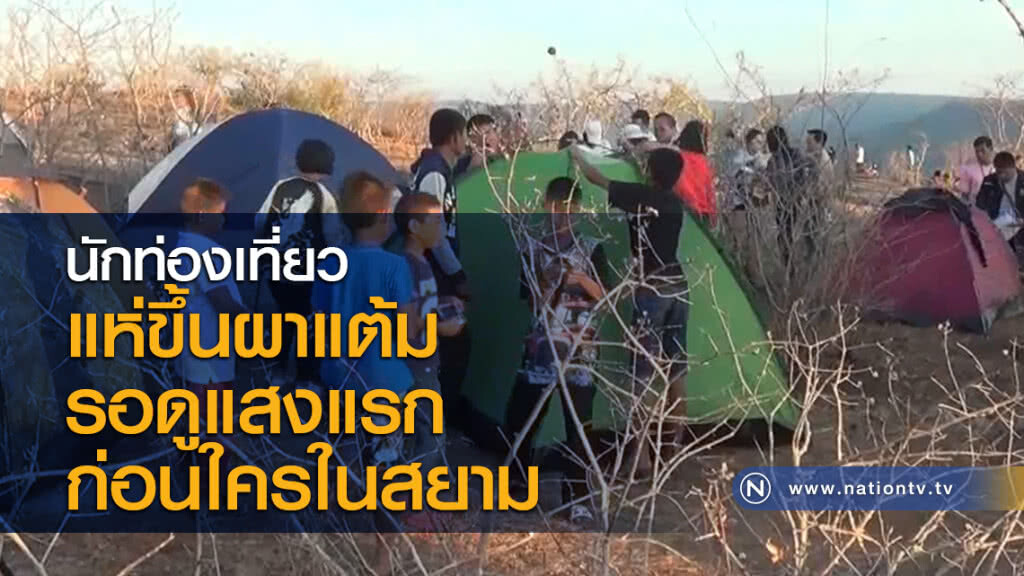 นักท่องเที่ยวแห่ขึ้นผาแต้มรอดูแสงแรกก่อนใครในสยาม