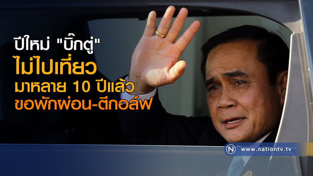ปีใหม่ "นายกฯ" ไม่ไปเที่ยวมาหลาย 10 ปีแล้ว ขอพักผ่อน-ตีกอล์ฟ ปีใหม่ "นายกฯ" ไม่ไปเที่ยวมาหลาย 10 ปีแล้ว ขอพักผ่อน-ตีกอล์ฟ