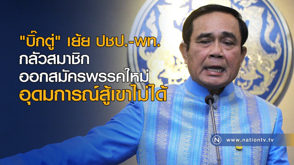 "บิ๊กตู่"เย้ย ปชป.-พท.อุดมการณ์สู้ไม่ได้ "บิ๊กตู่"เย้ย ปชป.-พท.อุดมการณ์สู้ไม่ได้
