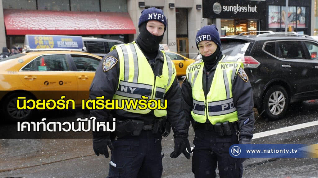 นิวยอร์ก เตรียมพร้อม เคาท์ดาวน์ปีใหม่ นิวยอร์ก เตรียมพร้อม เคาท์ดาวน์ปีใหม่