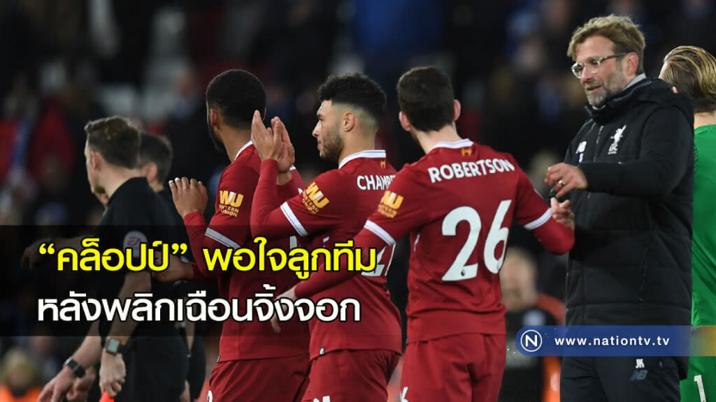 "คล็อปป์" พอใจลูกทีมหลังพลิกเฉือนจิ้งจอก "คล็อปป์" พอใจลูกทีมหลังพลิกเฉือนจิ้งจอก