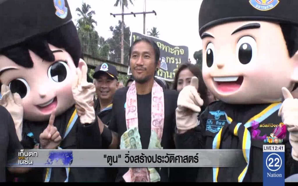 "ตูน" วิ่งสร้างประวัติศาสตร์