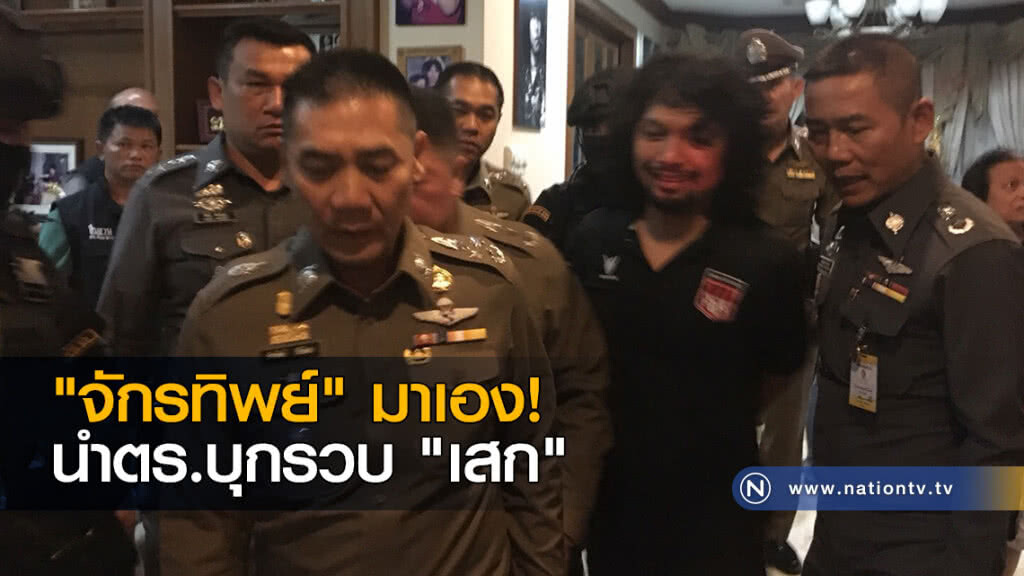 "จักรทิพย์" มาเอง! นำตร.บุกรวบ "เสก" "จักรทิพย์" มาเอง! นำตร.บุกรวบ "เสก"