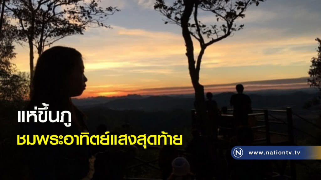 แห่ขึ้น"ภู"ชมพระอาทิตย์แสงสุดท้าย แห่ขึ้น"ภู"ชมพระอาทิตย์แสงสุดท้าย