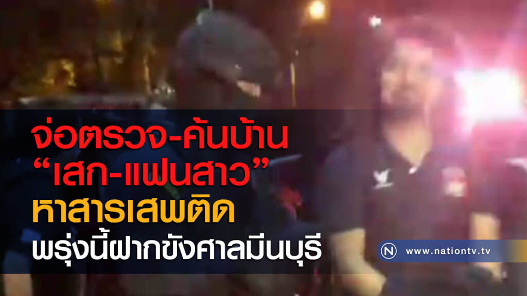 จ่อตรวจ-ค้นบ้าน "เสก-แฟนสาว" หาสารเสพติด พรุ่งนี้ฝากขังศาลมีนบุรี
