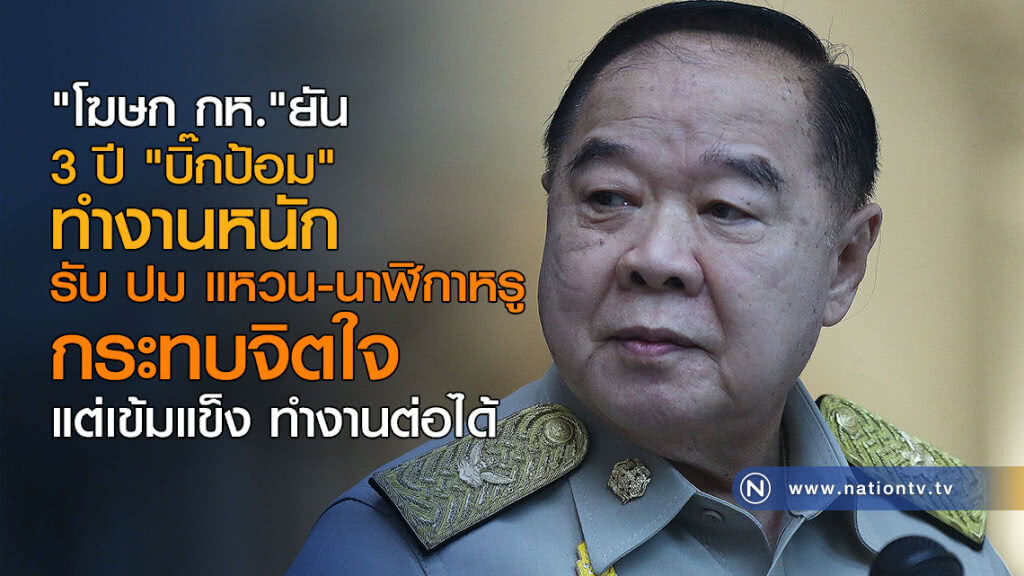 "โฆษก กห."ยัน 3 ปี "บิ๊กป้อม" นั่ง รมว.กห. ทำงานหนัก "โฆษก กห."ยัน 3 ปี "บิ๊กป้อม" นั่ง รมว.กห. ทำงานหนัก