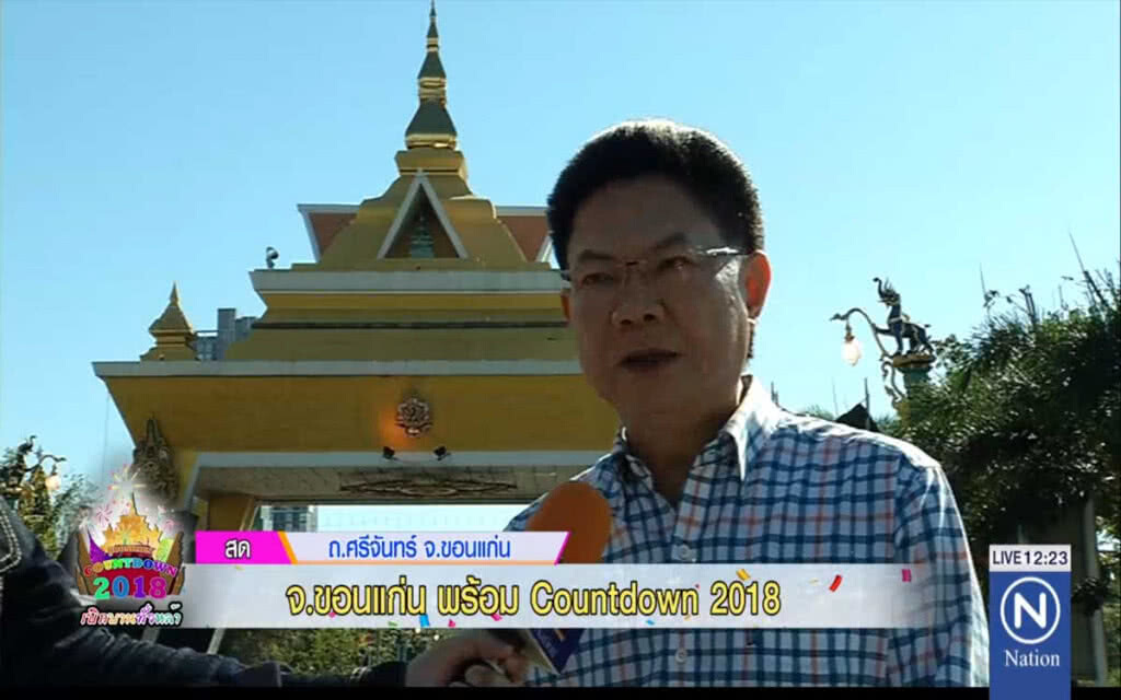 จ.ขอนแก่น พร้อม Countdown 2018