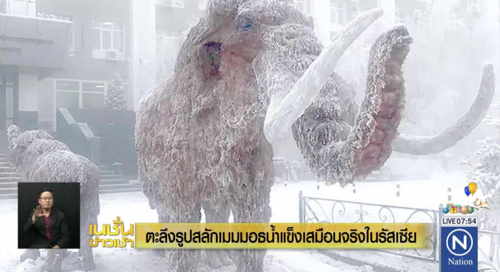 ตะลึง! รูปสลักแมมมอธน้ำแข็งเสมือนจริง ในรัสเซีย