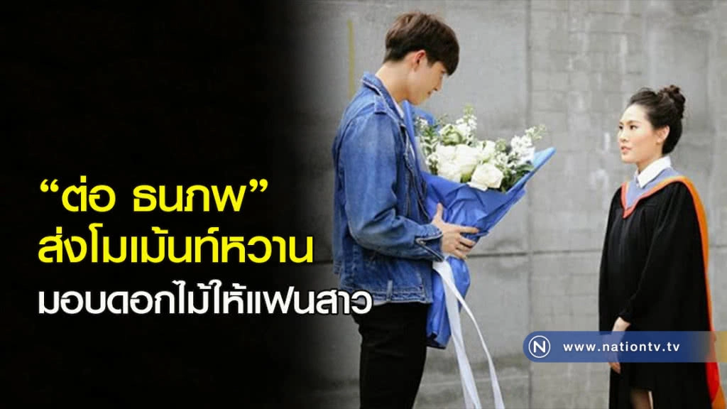 "ต่อ ธนภพ"ส่งโมเม้นท์หวานมอบดอกไม้ให้แฟนสาว "ต่อ ธนภพ"ส่งโมเม้นท์หวานมอบดอกไม้ให้แฟนสาว