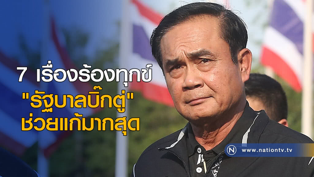 7 เรื่องร้องทุกข์ "รัฐบาลบิ๊กตู่" ช่วยแก้มากสุด 7 เรื่องร้องทุกข์ "รัฐบาลบิ๊กตู่" ช่วยแก้มากสุด