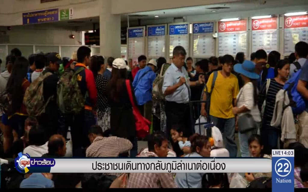 ประชาชนเดินทางกลับภูมิลำเนาต่อเนื่อง ประชาชนเดินทางกลับภูมิลำเนาต่อเนื่อง