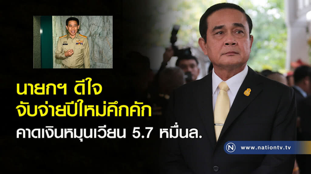 นายกฯ ดีใจจับจ่ายปีใหม่คึกคัก คาดเงินหมุนเวียน 5.7 หมื่นล.