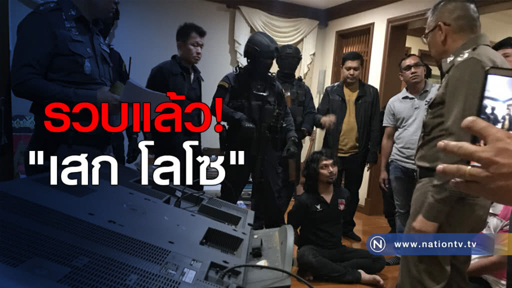 รวบ "เสก โลโซ" แล้ว รวบ "เสก โลโซ" แล้ว