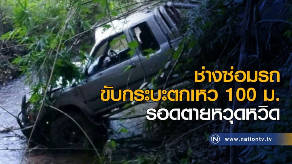 ช่างซ่อมรถ ขับกระบะตกเหว 100 ม.รอดตายหวุดหวิด ช่างซ่อมรถ ขับกระบะตกเหว 100 ม.รอดตายหวุดหวิด