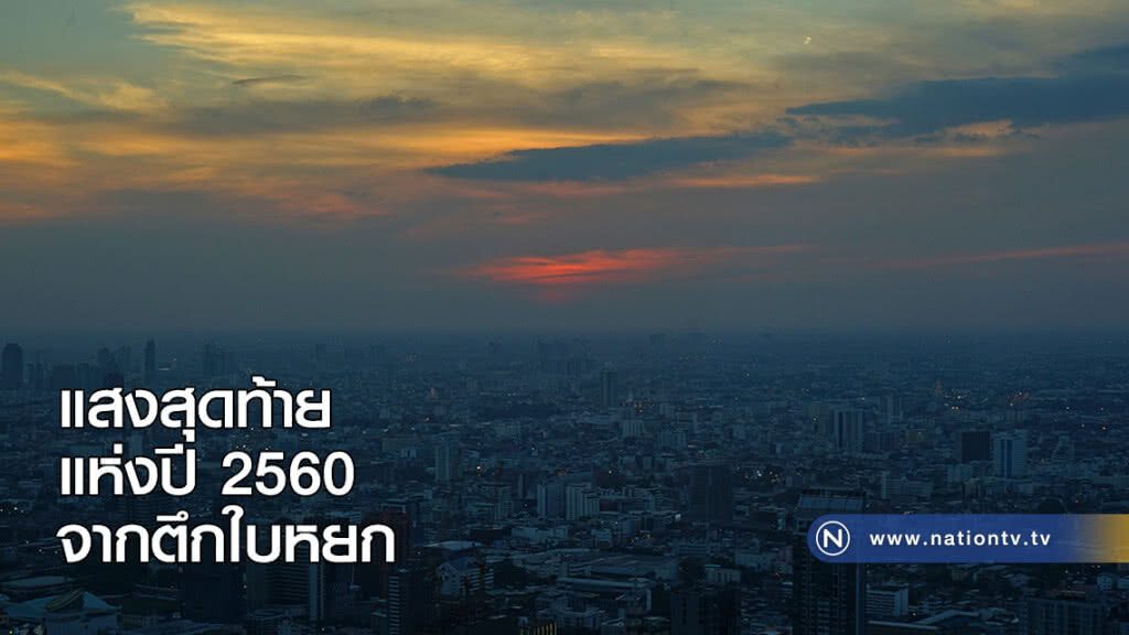 แสงสุดท้ายแห่งปี 2560 จากตึกใบหยก แสงสุดท้ายแห่งปี 2560 จากตึกใบหยก