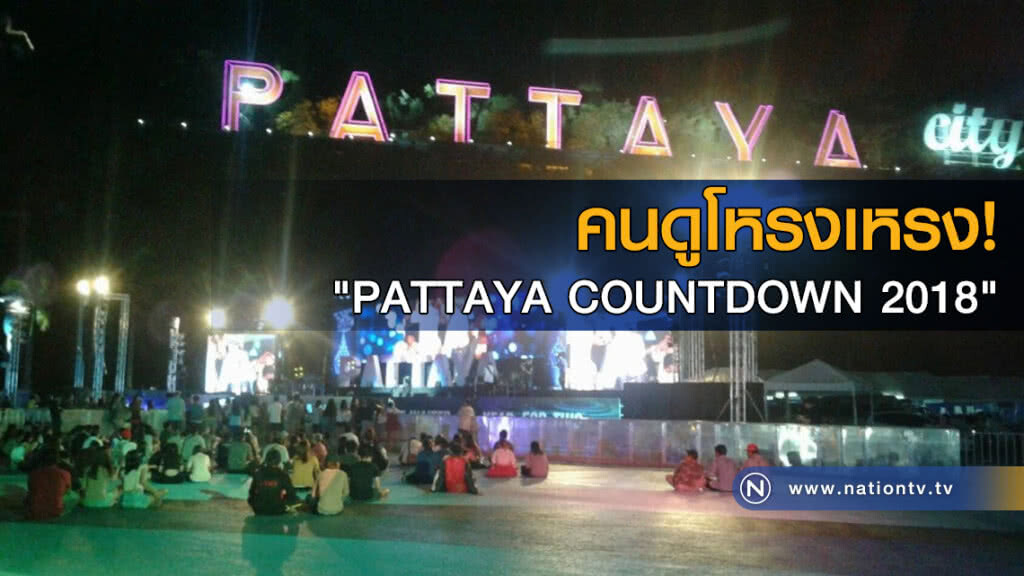 คนดูโหรงเหรง! "PATTAYA COUNTDOWN 2018"