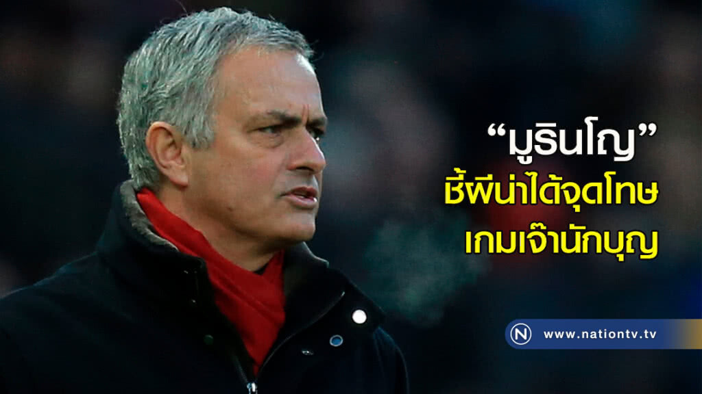 "มูรินโญ" ชี้ผีน่าได้จุดโทษเกมเจ๊านักบุญ "มูรินโญ" ชี้ผีน่าได้จุดโทษเกมเจ๊านักบุญ