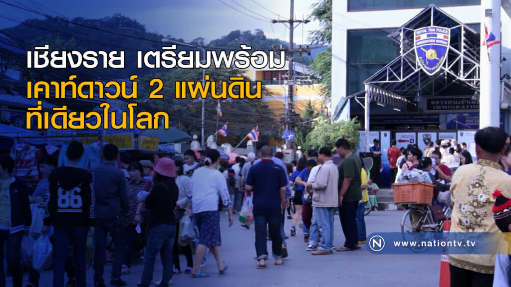 เชียงราย เตรียมพร้อมเคาท์ดาวน์ 2 แผ่นดิน ที่เดียวในโลก